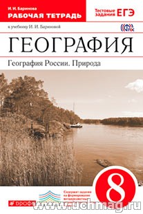 Баринова География России 8 кл. Природа. Р/т с тестовыми заданиями ЕГЭ