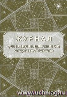 Журнал учета групповых занятий спортивной школы (офсет)