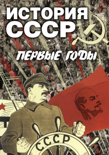 История СССР.Первые годы (DVD)