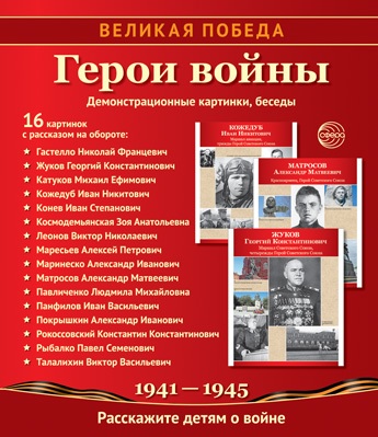 Великая Победа. Герои войны. 16 демонстрационных картинок с текстом
