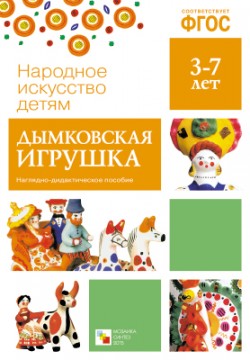 Дидактический материал:Дымковская игрушка (Народное искусство-детям)ФГОС