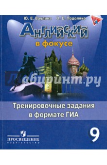 Ваулина Английский в фокусе Тренировочные упражнения в формате ГИА 9 кл. ФГОС 