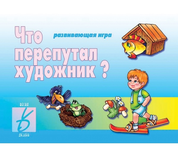 Настольно-печатная дид.игра в папке "Что перепутал художник?"