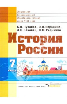 Пузанов История России 7кл.(Vlll вида) 