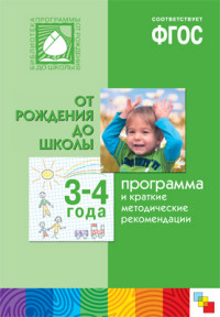 Программа и краткие методические рекомендации.Для работы с детьми 3-4 лет.