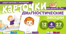 Диагностические карточки. Эмоции. Для детей 4-7 лет.(Набор карточек с рисунком )