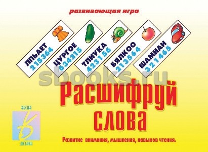 Настольно-печатная дид.игра в папке "Расшифруй слова"