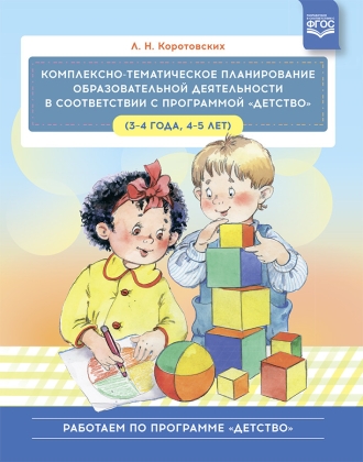 Комплексно-тематическое планирование образовательной деятельности  в соответствии с программой Детст