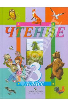 Смирнова Чтение 3 кл. (8 вид)