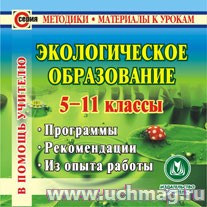 Экологическое образование 5-11кл.Программы.Рекомендации.К/диск.С-190