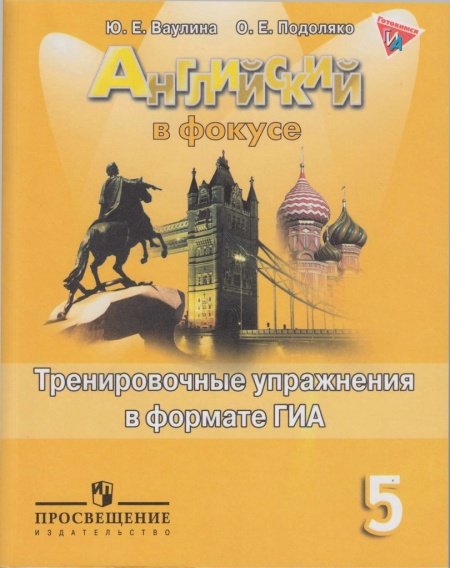 Ваулина Английский в фокусе Тренировочные упражнения в формате ГИА 5 кл. ФГОС 2015г