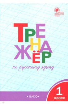 Тренажёр по русскому языку 1 кл. ФГОС (ТР) / Шклярова 