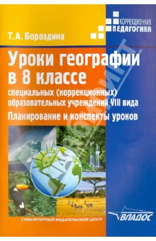 Бороздина Уроки географии в 8 кл. спец. (коррекц.) образов. учрежд. VIII вида. 