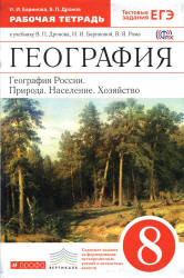 Дронов, Баринова География России 8 кл. Природа. Население. Хозяйство. Р/т с тестовыми заданиями ЕГЭ