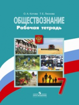 Боголюбов Обществознание 7кл. Р/т (5-9кл)(Котова) 2020