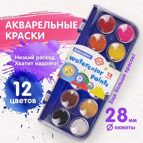 Краски акварельные BRAUBERG "PREMIUM" 12 цветов, круглые кюветы 28 мм, пенал