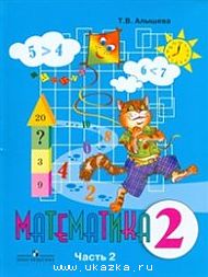 Алышева Т.В. Математика 2 кл. В 2-х ч. (для обучающихся с интеллектуальными нарушениями)
