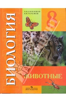 Никишов Биология 8 кл. (8 вид) 