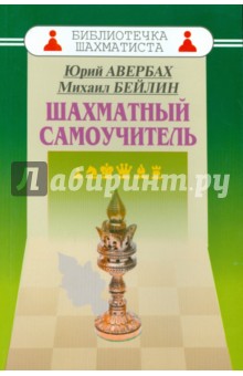 Шахматный самоучитель