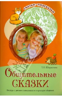 Общительные сказки.Беседы с детьми о вежливости и культуре общения.Шорыгина