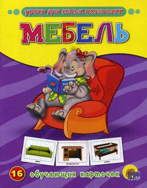 Обучающие карточки. Мебель (Проф-Пресс)