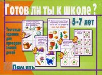 Тестовые задания для детей "Готов ли ты к школе?" Память