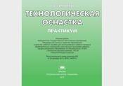 Пл.Технологическая оснастка: Практикум Иллюстрированное учебное пособие(Ермолаев) 2012