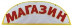 Панно "Окошко" с набором букв