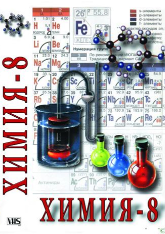 Химия 8 класс ч.1 (DVD)