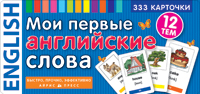 Карточки тематические Мои первые английские слова. 333 карточки для запоминания