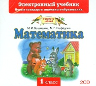 Башмаков Математика 1 кл. Электронный учебник(CD) ФГОС 