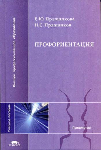 Пряжникова.Профориентация.Учебное пособие ВПО 2006г