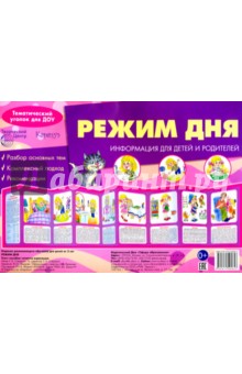 Ширмочки.Режим дня.Тематический уголок для ДОУ(Савушкин) 