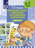 Обучение детей пересказу по опорным картинкам (5-7 лет). Выпуск 1. Разработано в соответствии с ФГОС