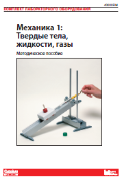Комплект"Механика 1" методическое пособие