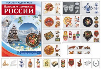 Россия - Родина моя. Народные промыслы. Папка. 10 демо + 12 раздаточных карточек
