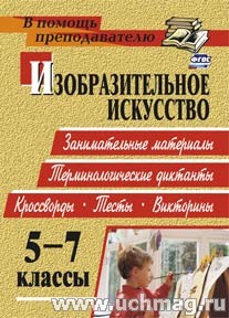 ИЗО 5-7 кл.Занимательные м-лытерминологические диктанты, кроссворды, филворды, тесты, викторины 2920
