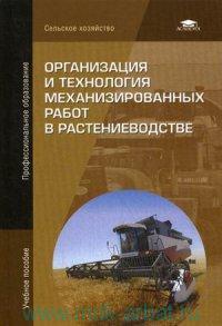 Верещагин Организация и технология механизированных работ в растениеводстве. Учебное пособие 2014