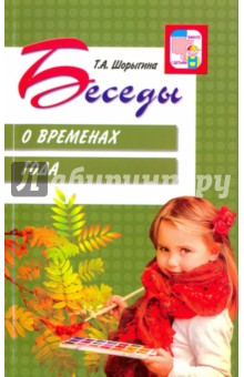 Беседы о временах года.Шорыгина 