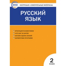 Русский язык 2кл.(Яценко) КИМ ФГОС