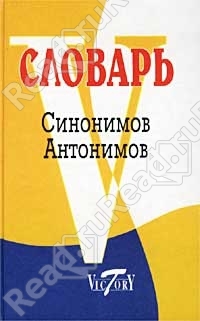 Словарь синонимов и антонимов русского языка (офсет)/Виктория/