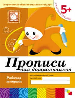 Прописи для дошкольников Старшая группа 5+