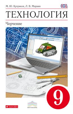 Куприков, Маркин Технология. Черчение 9 кл. Учебник (комплект с CD) Вертикаль