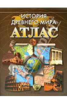 Атлас История древнего мира (корич.)