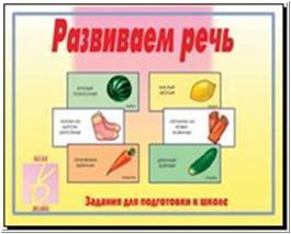 Настольно-печатная дид.игра в папке "Развиваем речь"