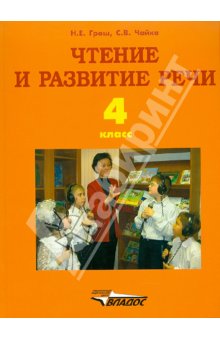 Граш Чтение 4кл.(l вид) 
