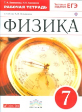 Перышкин,Ханнанов Физика 7 кл. Р/т с тестовыми заданиями ЕГЭ Вертикаль ФГОС