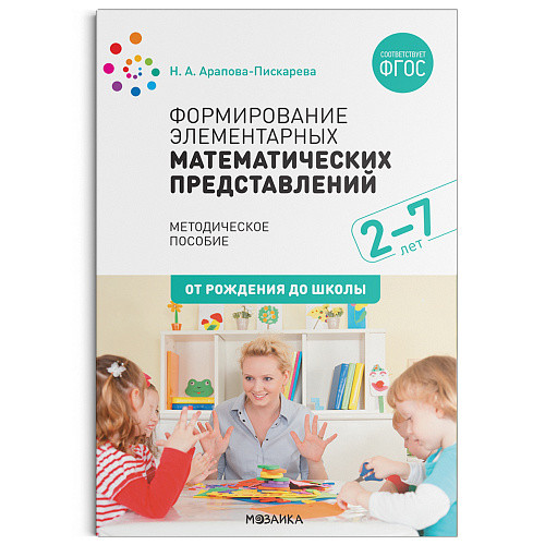 Формирование элементарных математических представлений  2-7 лет ФГОС 2020г