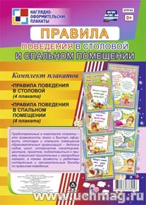 К-т пл.Правила поведения в столовой и спальном помещении: 8 плакатов