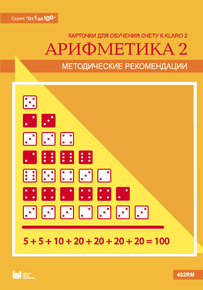 Карточки многоразовые на печатной основе "Арифметика 2". (Серия "От 1 до 100")